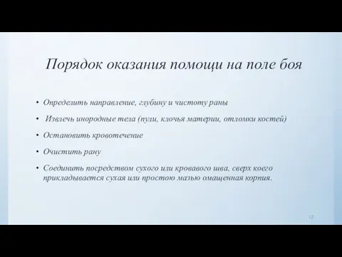 Порядок оказания помощи на поле боя Определить направление, глубину и чистоту раны Извлечь