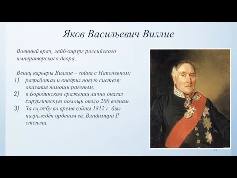 Яков Васильевич Виллие Военный врач, лейб-хирург российского императорского двора. Венец карьеры Виллие –