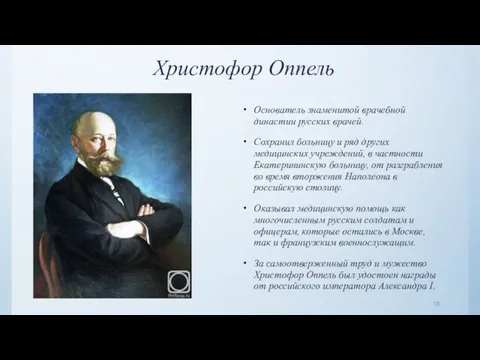 Христофор Оппель Основатель знаменитой врачебной династии русских врачей. Сохранил больницу и ряд других