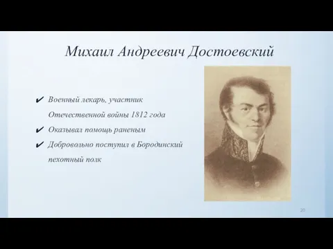 Михаил Андреевич Достоевский Военный лекарь, участник Отечественной войны 1812 года Оказывал помощь раненым