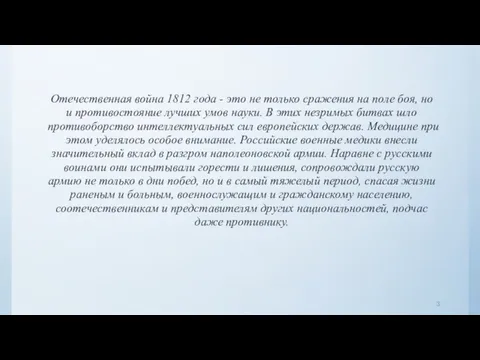 Отечественная война 1812 года - это не только сражения на