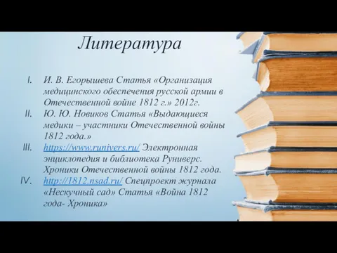 Литература И. В. Егорышева Статья «Организация медицинского обеспечения русской армии в Отечественной войне