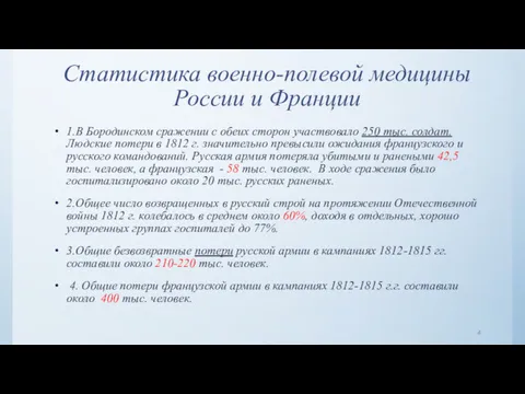 Статистика военно-полевой медицины России и Франции 1.В Бородинском сражении с обеих сторон участвовало