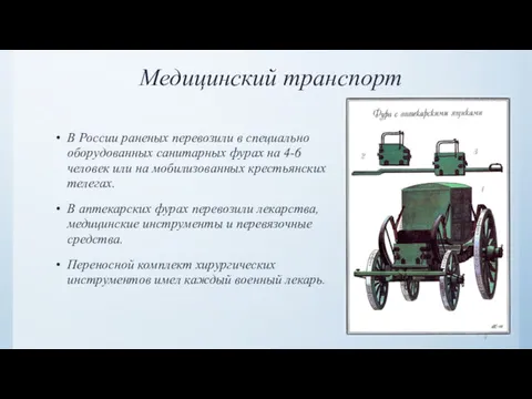 Медицинский транспорт В России раненых перевозили в специально оборудованных санитарных фурах на 4-6