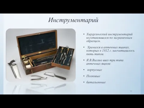 Инструментарий Хирургический инструментарий изготавливался по заграничным образцам. Хранился в аптечных ящиках, которых к