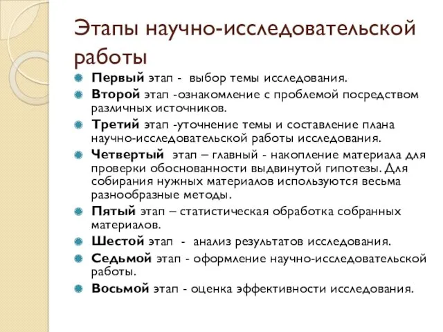 Этапы научно-исследовательской работы Первый этап - выбор темы исследования. Второй этап -ознакомление с