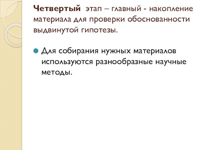 Четвертый этап – главный - накопление материала для проверки обоснованности выдвинутой гипотезы. Для