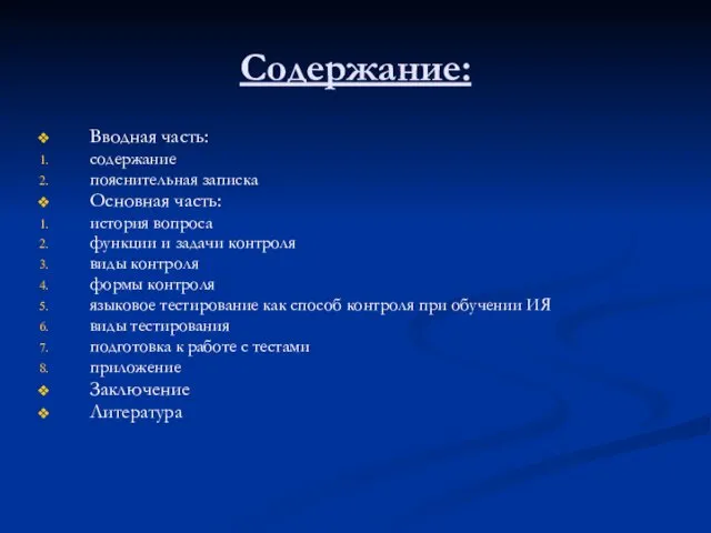 Содержание: Вводная часть: содержание пояснительная записка Основная часть: история вопроса