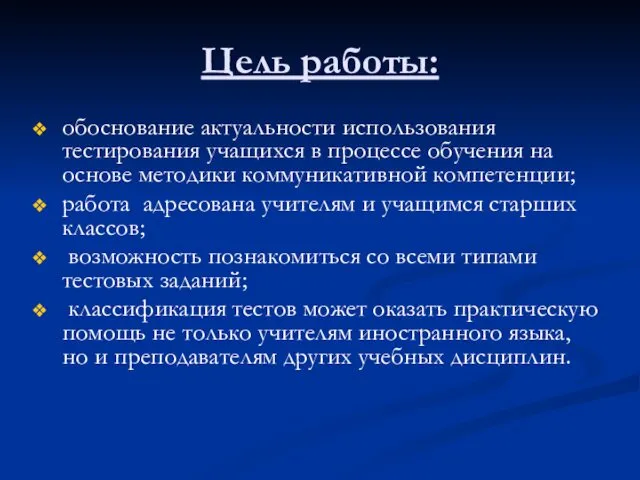 Цель работы: обоснование актуальности использования тестирования учащихся в процессе обучения