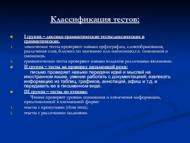 Классификация тестов: I группа – лексико-грамматические тесты:лексические и грамматические. лексические