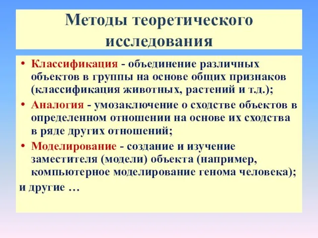 Методы теоретического исследования Классификация - объединение различных объектов в группы