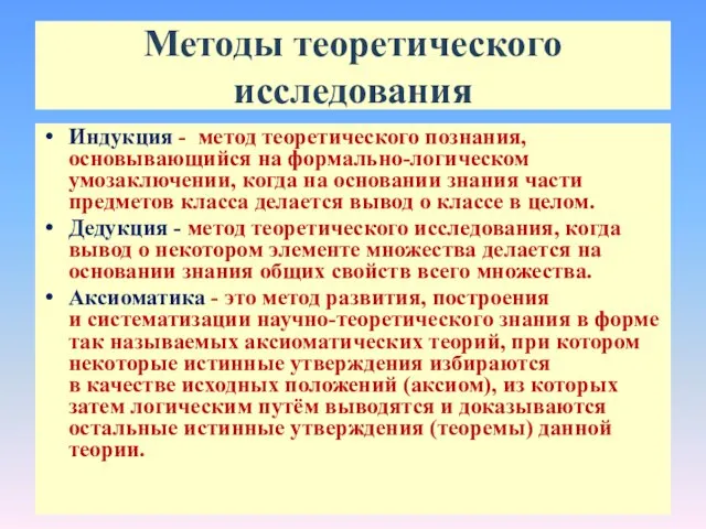 Индукция - метод теоретического познания, основывающийся на формально-логическом умозаключении, когда