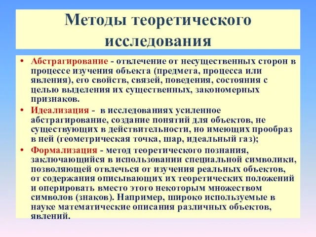 Методы теоретического исследования Абстрагирование - отвлечение от несущественных сторон в процессе изучения объекта