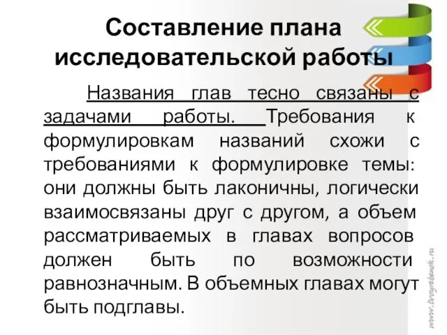 Составление плана исследовательской работы Названия глав тесно связаны с задачами работы. Требования к