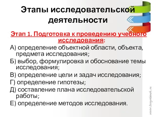 Этапы исследовательской деятельности Этап 1. Подготовка к проведению учебного исследования: