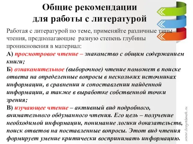 Общие рекомендации для работы с литературой Работая с литературой по теме, применяйте различные