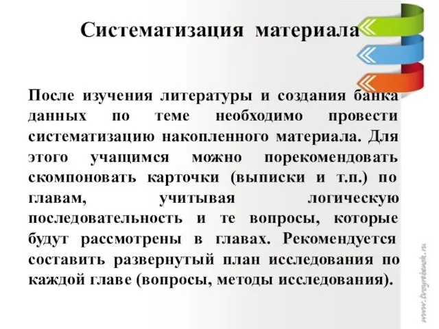 После изучения литературы и создания банка данных по теме необходимо провести систематизацию накопленного