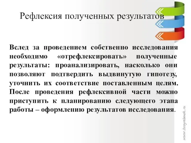 Вслед за проведением собственно исследования необходимо «отрефлексировать» полученные результаты: проанализировать, насколько они позволяют