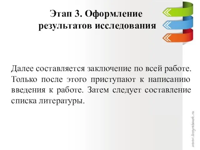 Далее составляется заключение по всей работе. Только после этого приступают к написанию введения