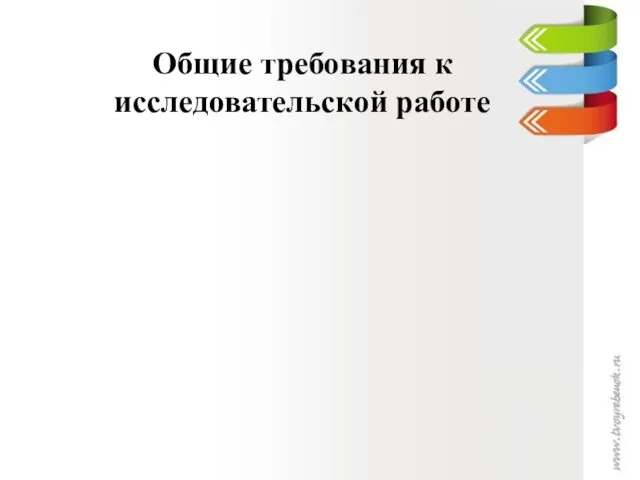 Общие требования к исследовательской работе