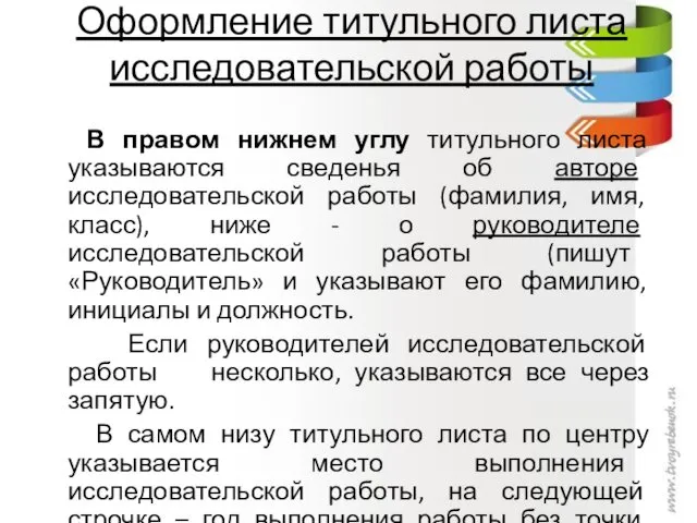 Оформление титульного листа исследовательской работы В правом нижнем углу титульного