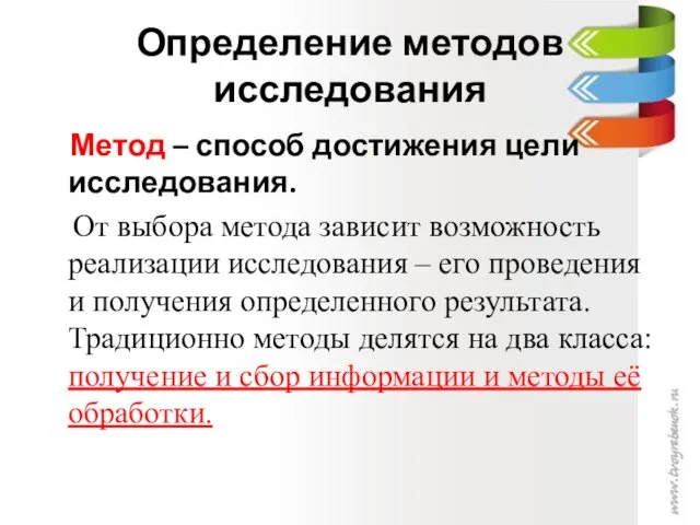 Определение методов исследования Метод – способ достижения цели исследования. От