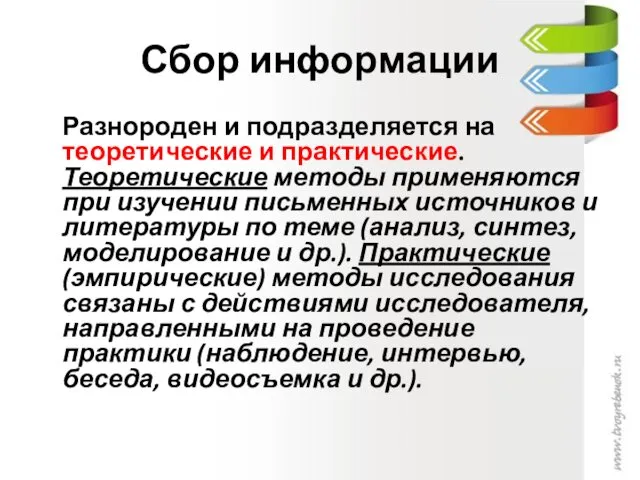 Сбор информации Разнороден и подразделяется на теоретические и практические. Теоретические методы применяются при