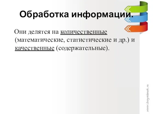 Обработка информации. Они делятся на количественные (математические, статистические и др.) и качественные (содержательные).