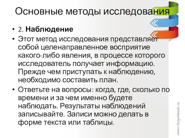 Основные методы исследования 2. Наблюдение Этот метод исследования представляет собой