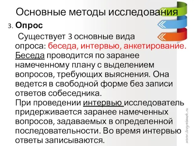 Основные методы исследования 3. Опрос Существует 3 основные вида опроса: беседа, интервью, анкетирование.