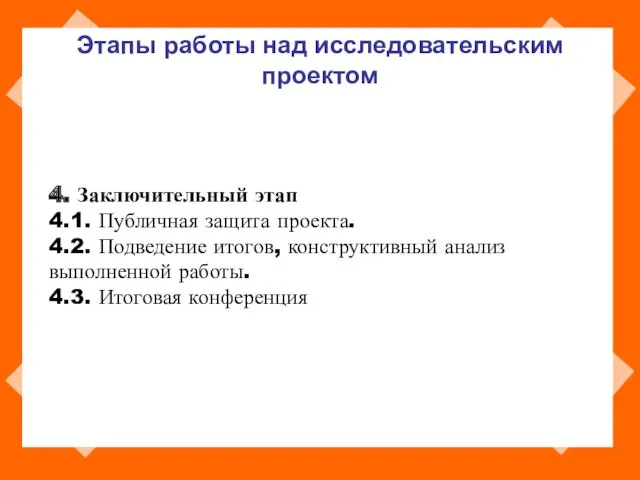 Этапы работы над исследовательским проектом 4. Заключительный этап 4.1. Публичная