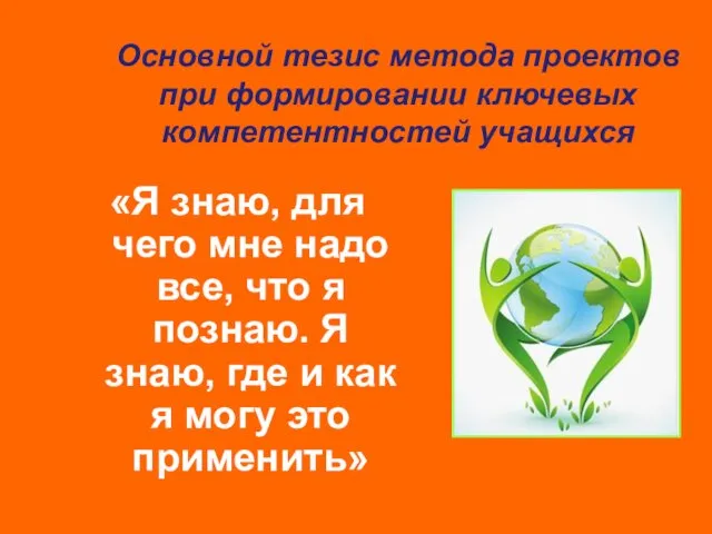 Основной тезис метода проектов при формировании ключевых компетентностей учащихся «Я