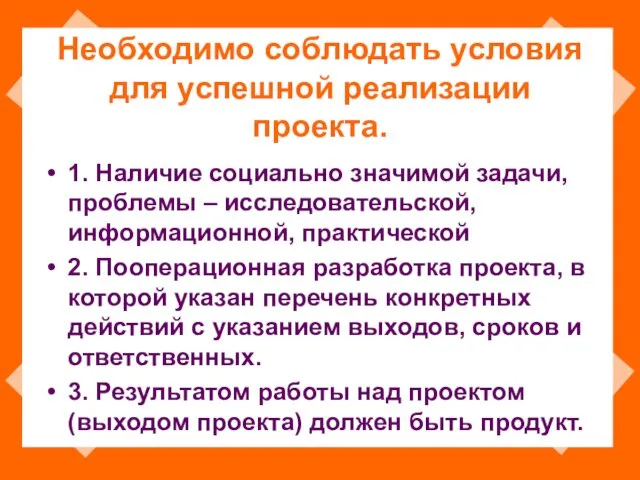 Необходимо соблюдать условия для успешной реализации проекта. 1. Наличие социально