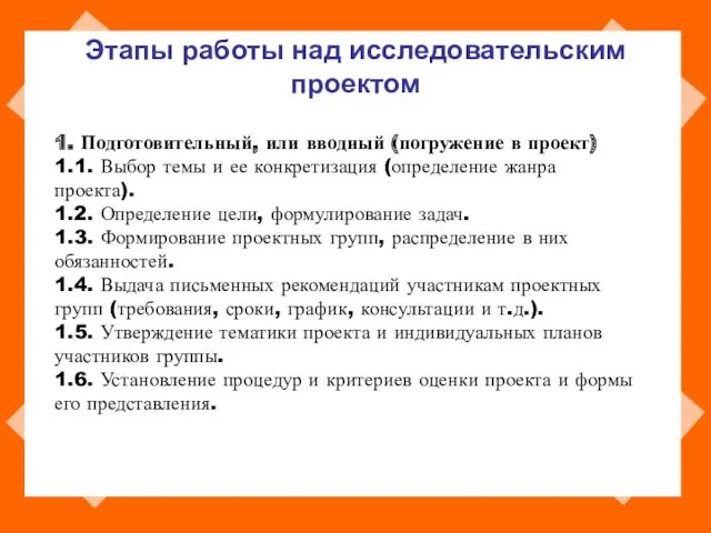 Этапы работы над исследовательским проектом 1. Подготовительный, или вводный (погружение в проект) 1.1.