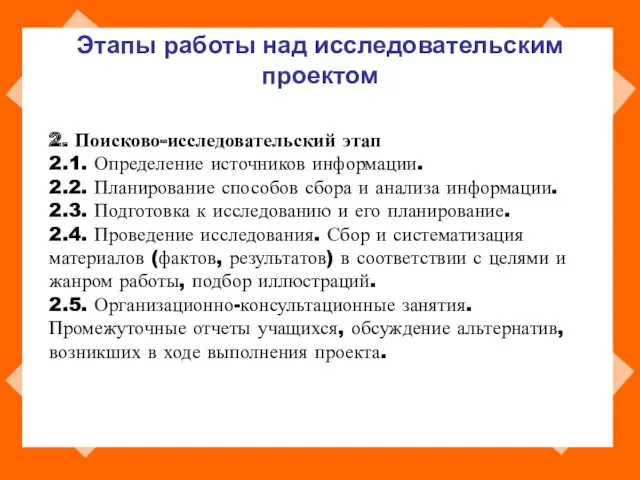 Этапы работы над исследовательским проектом 2. Поисково-исследовательский этап 2.1. Определение