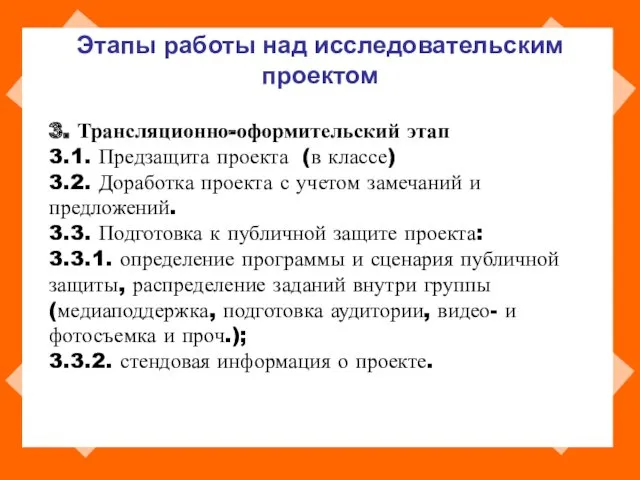 Этапы работы над исследовательским проектом 3. Трансляционно-оформительский этап 3.1. Предзащита проекта (в классе)