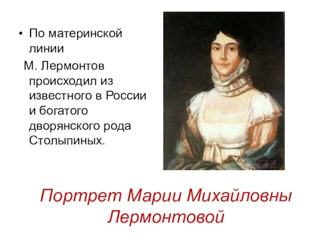 По материнской линии М. Лермонтов происходил из известного в России и богатого дворянского
