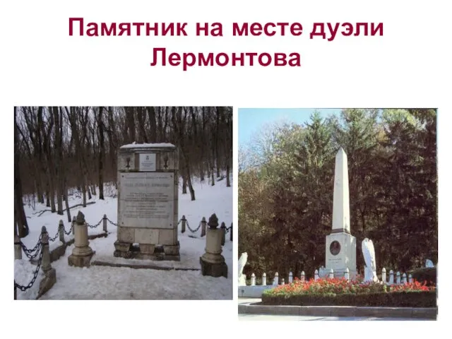 Памятник на месте дуэли Лермонтова