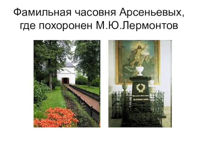 Фамильная часовня Арсеньевых, где похоронен М.Ю.Лермонтов