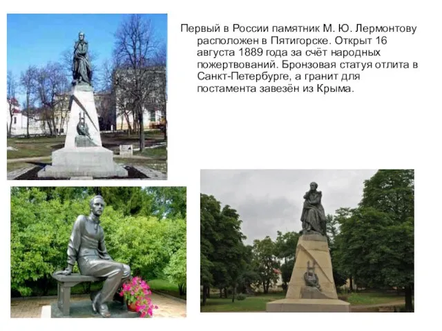 Первый в России памятник М. Ю. Лермонтову расположен в Пятигорске. Открыт 16 августа