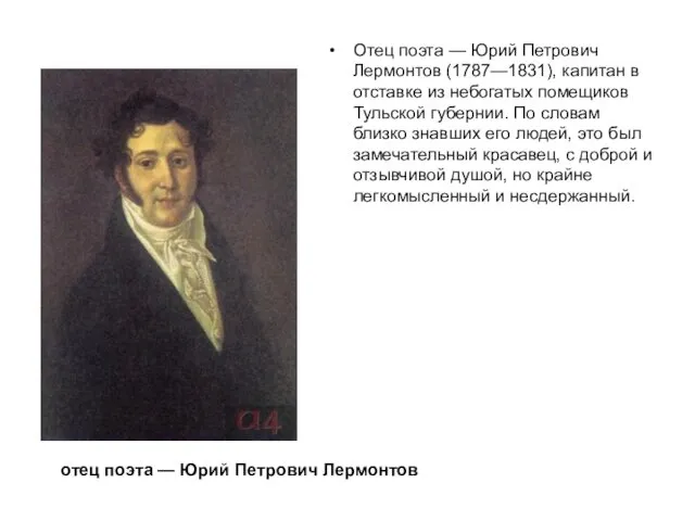 Отец поэта — Юрий Петрович Лермонтов (1787—1831), капитан в отставке из небогатых помещиков