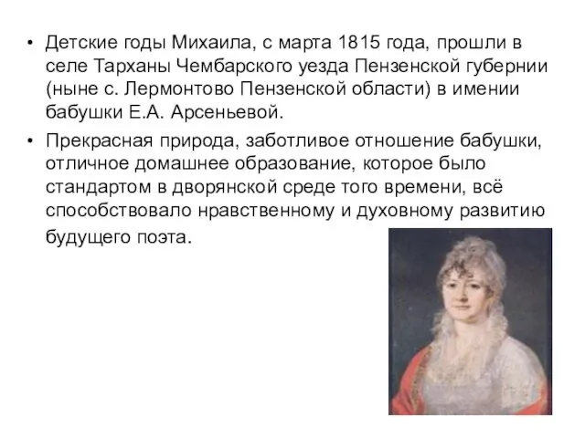 Детские годы Михаила, с марта 1815 года, прошли в селе Тарханы Чембарского уезда