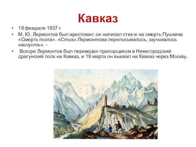 Кавказ 18 февраля 1837 г. М. Ю. Лермонтов был арестован: он написал стих-е