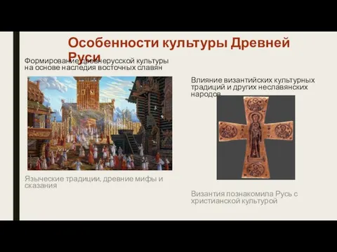 Особенности культуры Древней Руси Формирование древнерусской культуры на основе наследия