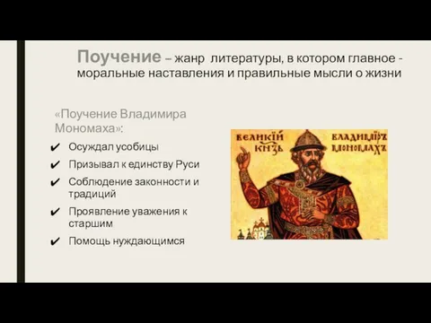 Поучение – жанр литературы, в котором главное - моральные наставления и правильные мысли