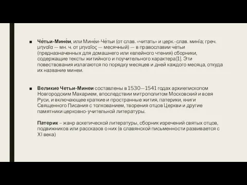 Че́тьи-Мине́и, или Мине́и-Че́тьи (от слав. «читать» и церк.-слав. минíа; греч. μηναῖα — мн.