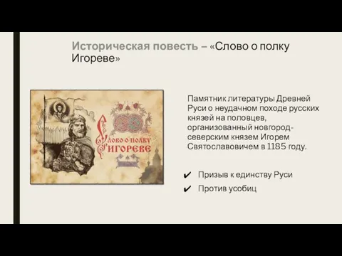 Историческая повесть – «Слово о полку Игореве» Памятник литературы Древней