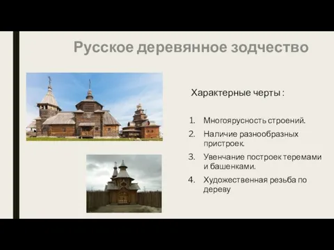 Русское деревянное зодчество Характерные черты : Многоярусность строений. Наличие разнообразных пристроек. Увенчание построек