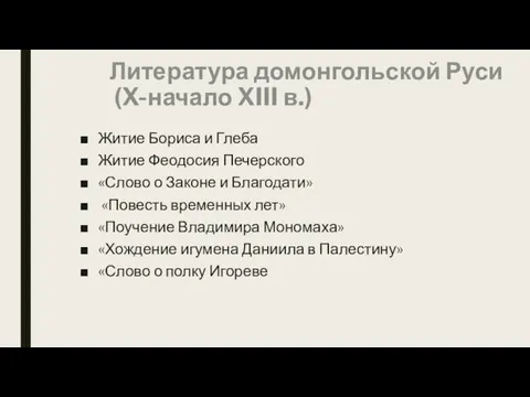 Литература домонгольской Руси (X-начало XIII в.) Житие Бориса и Глеба