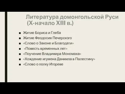 Литература домонгольской Руси (X-начало XIII в.) Житие Бориса и Глеба Житие Феодосия Печерского